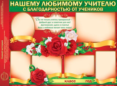 Спасибо учителю