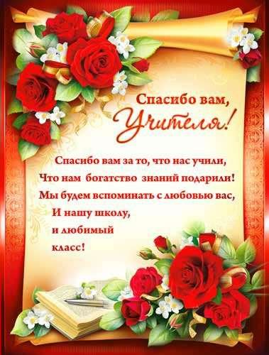 Спасибо учителю плакат (44 фото)