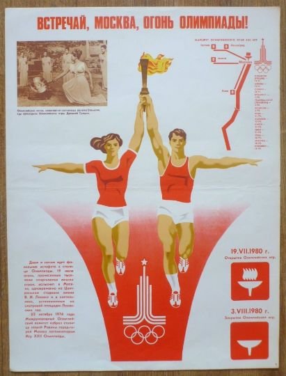 Олимпиада плакат