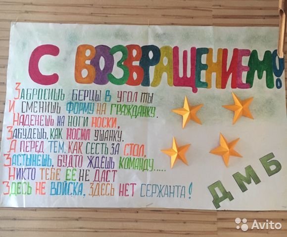 Плакат для встречи из армии