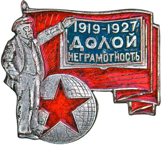 Значок общество долой неграмотность