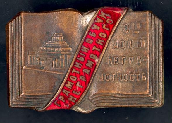 Плакат долой неграмотность (46 фото)