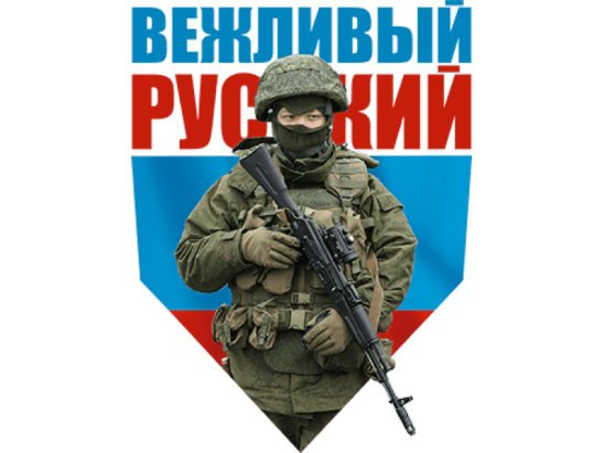 Вежливые люди в Крыму демотиваторы