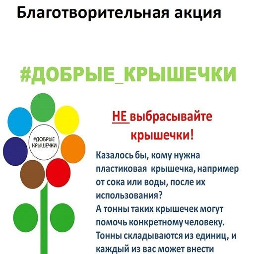 Проект добрые крышечки