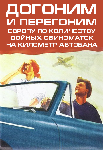 Догнать и перегнать Америку плакат