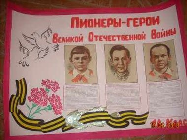 Стенд пионеры герои Великой Отечественной войны