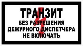 Транзит разомкнут плакат