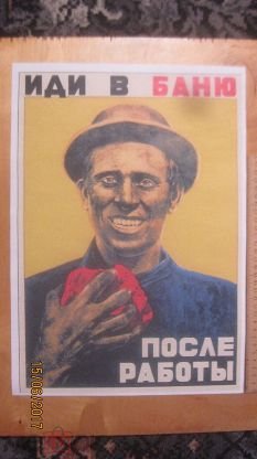 Иди в баню после работы плакат в хорошем качестве