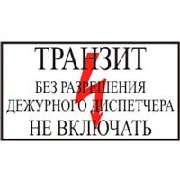 Табличка. Транзит без разрешения дежурного диспетчера не включать