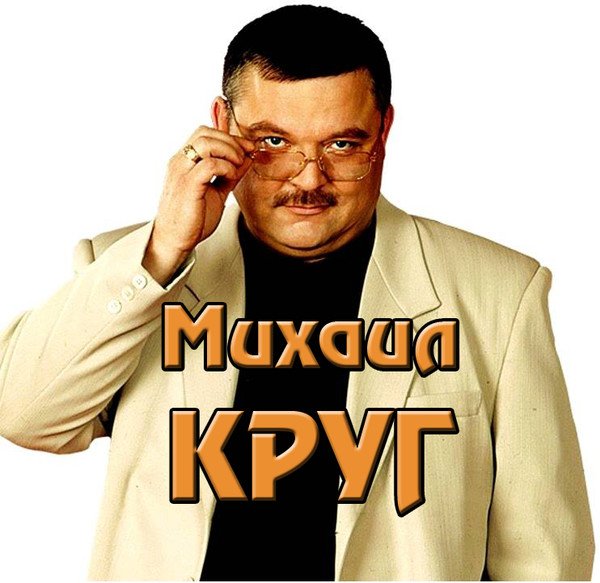 Михаил круг обложка
