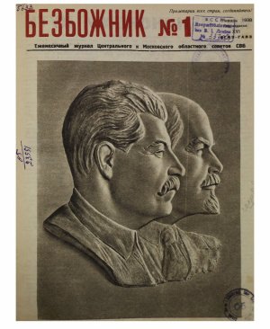 Плакат Безбожник