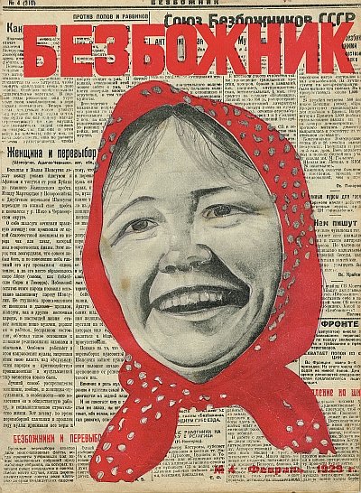 Карикатуры из журнала Безбожник