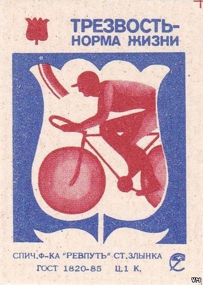 Трезвость норма жизни плакат СССР