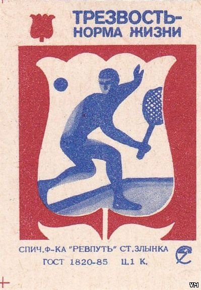 Антиалкогольная кампания в СССР плакаты