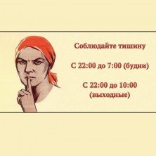 Соблюдай тишину