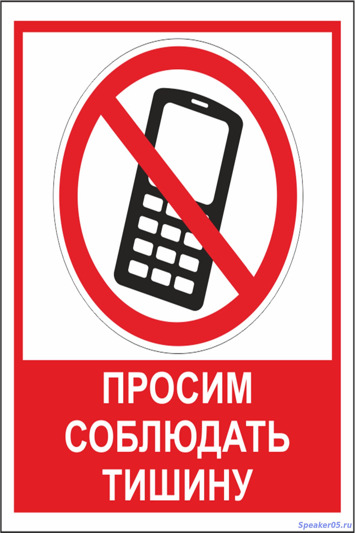 Фотка убери телефон. Табличка о запрете сотовых телефонов. Табличка "соблюдайте тишину". Просим соблюдать тишину. Плакат запрет сотовых телефонов.
