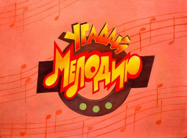 Угадай мелодию