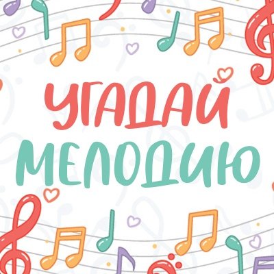 Угадай мелодию