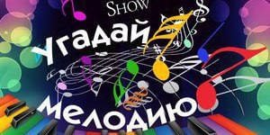 Интеллектуальная игра Угадай мелодию