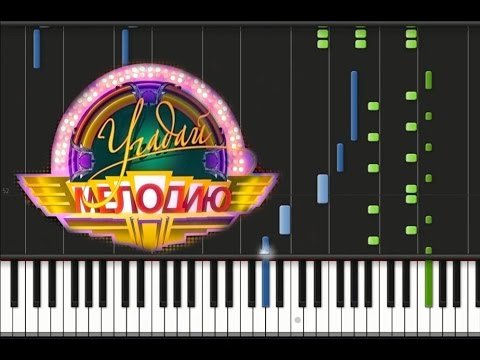 Угадайте мелодию