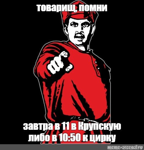 Товарищ Помни