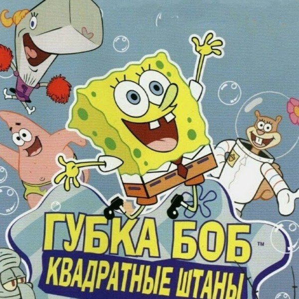 Игра губка Боб квадратные штаны 2004
