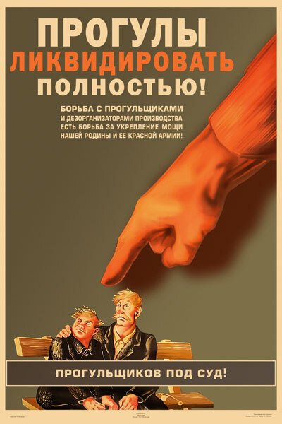 Советский плакат прогул