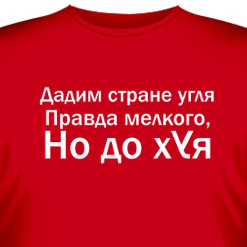 Даешь стране угля