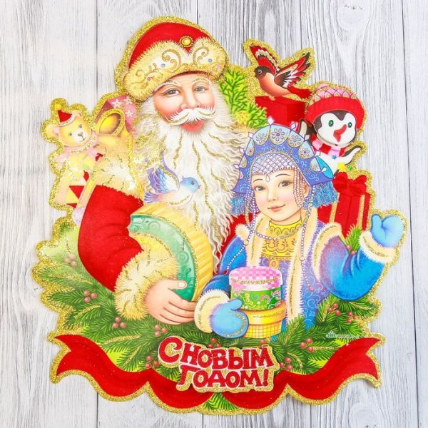 Дед Мороз и Снегурочка открытки