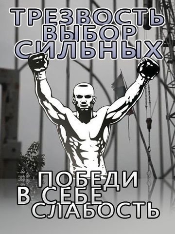 Спорт против алкоголя