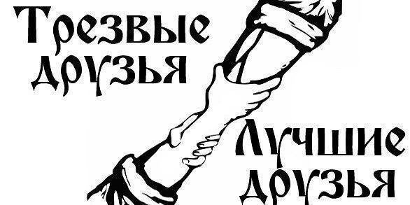 Будущее за трезвой молодёжью