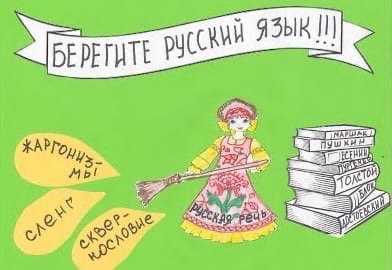 Культура русского языка плакат (49 фото)