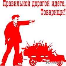 Правильной дорогой идете товарищи