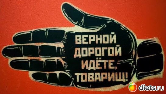 Плакат правильным курсом идете товарищи