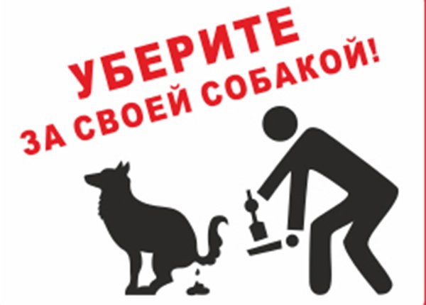 Уберите за своей собакой табличка
