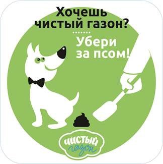 Убирать за собакой