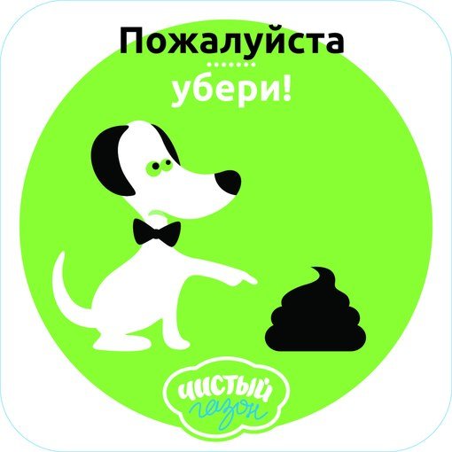 Убирайте за собаками