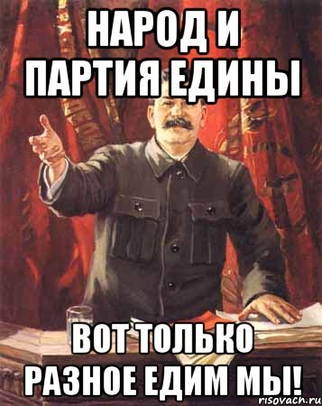 Лозунг народ и партия едины