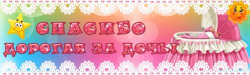 Любимая спасибо за дочку плакат