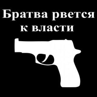 Братва рвётся к валсти