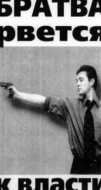 Братва рвется к власти фото