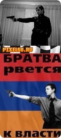 Братва рвется к власти плакат