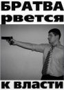 Бригада братва рвется к власти