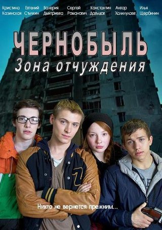 Чернобыль зона отчуждения Постер