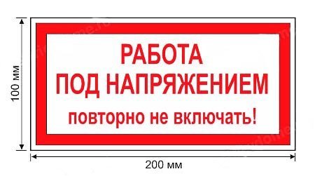 Работа под напряжением повторно не включать