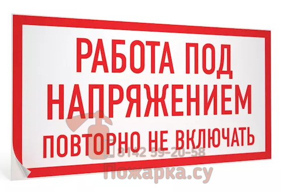 Работа под напряжением знак