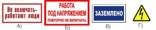 Работа под напряжением повторно не включать плакат 200х100