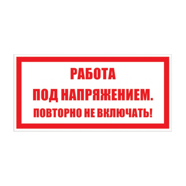 Работа под напряжением