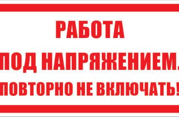 Плакат работа под напряжением повторно не включать (45 фото)