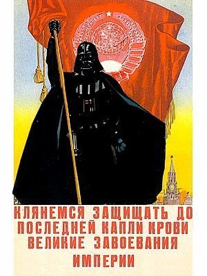 Имперская пропаганда Звездные войны